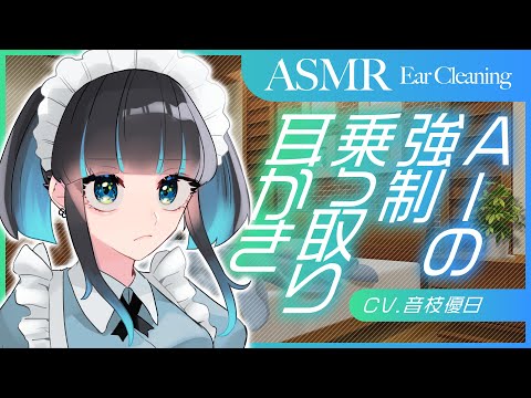 【ASMR】アシスタントAIの耳かき強制プログラム🎧マスター無駄な抵抗はおやめください【EarCleaning/AI/Japanese】