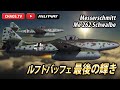 Me262 「ルフトバッフェ最後の輝き」ジェット空中戦解説