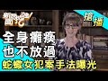 【搶播】全身癱瘓也不放過！蛇蠍女犯案手法