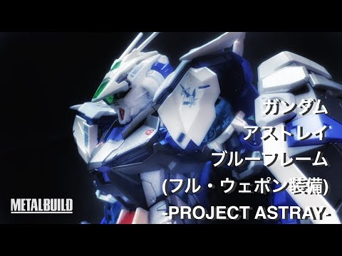 METAL BUILDメタルビルド] GUNDAM ASTRAY BLUE FRAME（FULL