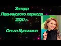 Ольга Кузьмина - звезда Ледникового периода 2020