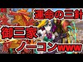 【パズドラ】御三家 キングティラノス 運命の三針ノーコン【ダックス】