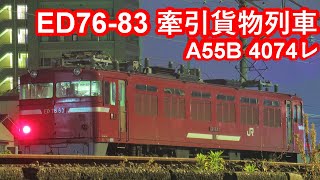 【真夜中のナナロク】JR貨物ED76-83牽引貨物列車”A55B/4074レ”西大分駅到着/入れ替え/発車シーン