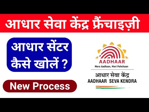 aadhar seva kendra kaise le - aadhar seva kendra registration - how to apply aadhar center