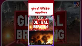 Russia Ukraine War Update: यूक्रेन को मिलेंगे ग्रिपेन लड़ाकू विमान #youtubeshorts #shorts #yt