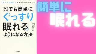 【１５分で解説】誰でも簡単にぐっすり眠れるようになる方法　疲れをリセット　不安解消　ホルモンバランス安定