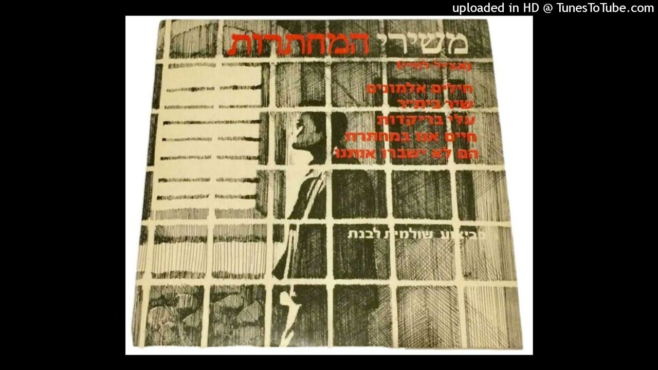 שולמית לבנת - חיילים אלמונים / אברהם שטרן (1964)