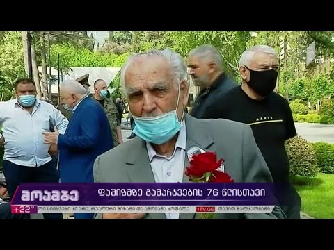 ფაშიზმზე გამარჯვების 76 წლისთავი