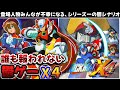 【解説】残酷すぎる展開でトラウマ与えた鬱ゲー!!ロックマンX4レビュー【レトロゲーム】【プレイステーション】【2Dアクション】