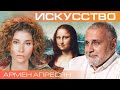 Армен Апресян. Для чего нам искусство?