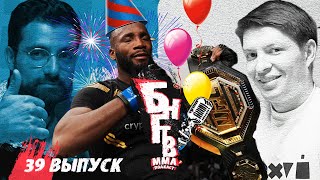 видео: ❤️ БНГТВ UFC 278. Эдвардс король? Или Усман убьет? Диаз не интересен. Шавкат пообедает. Гэтжи - Рафа картинка: ❤️ БНГТВ UFC 278. Эдвардс король? Или Усман убьет? Диаз не интересен. Шавкат пообедает. Гэтжи - Рафа