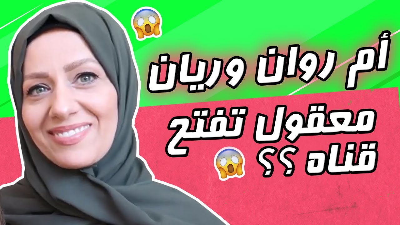ام روان وريان معقول تفتح قناة ؟؟ - YouTube