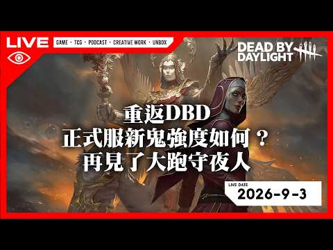 【LIVE🔴】【2026-9-3】重返DBD！正式服新鬼強度如何？再見了大跑守夜人 …雜談 │黎明死線 / DBD @BEI3LOU1​