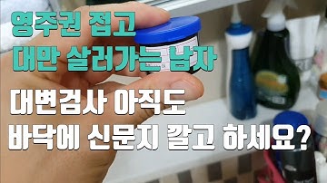 대변검사/더 이상 바닥에 신문지 깔고 하지 말자/채변채취