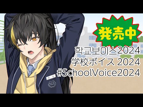 【​#SchoolVoice2024】 VOICE発売中보이스발매중 【にじさんじ|ガオン】