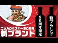 [ウイスキー] ニッカが90周年の新ウイスキーを発表？ ＆ バスカーの新ボトル限定発売 ＆ 鉄人28号の発売