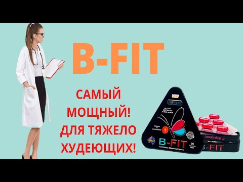 Би Фит препарат для похудения, цены, купить B-FIT, отзывы реальные, состав
