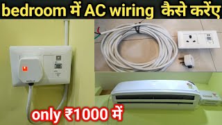 bedroom में AC wiring  कैसे करेंए || how to AC switch board connection || house wiring