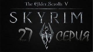 Skyrim Древние свитки - серия 27 {Одавинг}