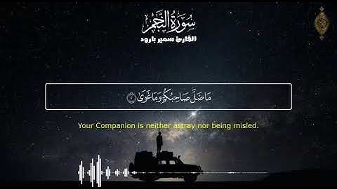 سورة النجم للقارئ سمير بارود