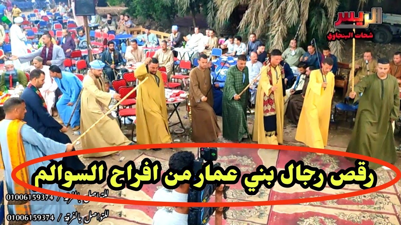 رقص رجال بني عمار مع زعيم الفن الصعيدي الريس شحات البنجاوي فرحة احمد شحاته خلاف بالسوالم 2023 جديد
