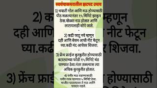स्वयंपाकघरातील झटपट उपाय | Kitchen Tips 💯🧿| cooking Tips #tips #kitchen #kitchenhacks#tipsandtricks