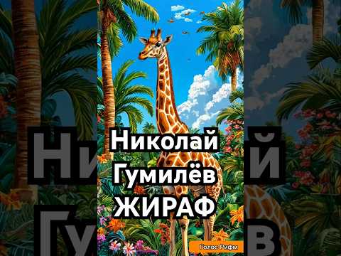 'Ты знаешь далёко на озере Чад изысканный бродит жираф' - Николай Гумилёв, песня полностью #гумилев