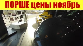 ПОРШЕ - цены в ноябре 2023г. ПРИВЕЗЛИ НОВЫЕ АВТО!!! 💪