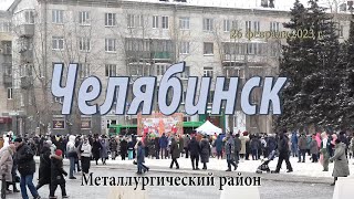 Челябинск. Масленица в металлургическом районе.  26 февраля 2023 г.
