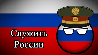 Служить России - Servir à Russia