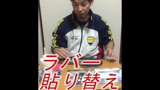 ラバーの貼り替え【卓球三昧動画レッスン】