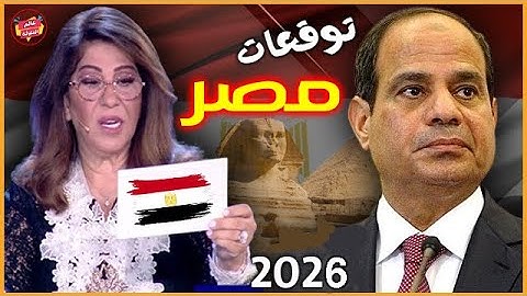 توقعات ليلى عبد اللطيف الجديدة لـ مصر نهاية 2025 والعام 2026 | أحداث ومفاجآت قادمة !