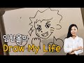 임한올의 Draw My Life