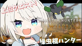 【モンハンワイルズ】健康朝活！上位クエスト進める🦖✨w/てと、こんこん、水無瀬先輩 #5 【絲依とい/ネオポルテ】