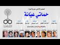 المسلسل الإذاعي الكوميدي حماتي عيانة المسلسل الإذاعي الكوميدي حماتي عيانة