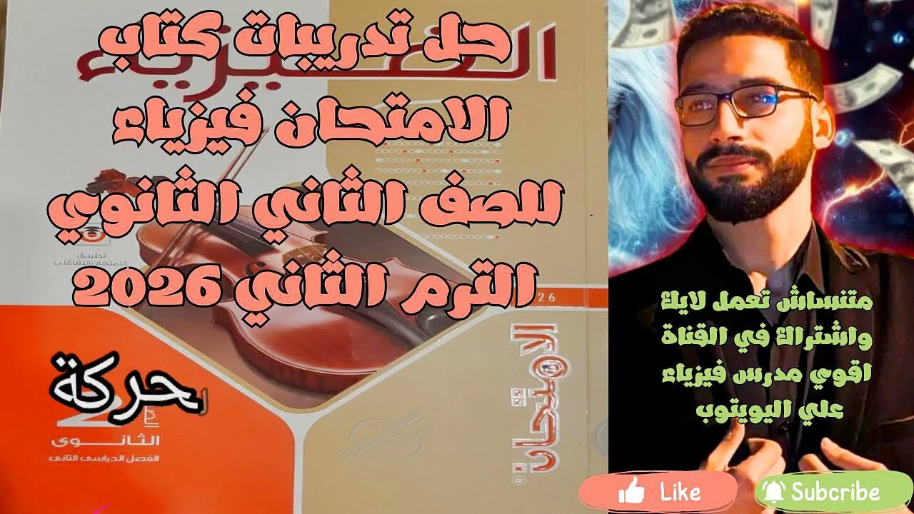 حل كتاب الامتحان فيزياء 2ث درس طاقة الحركة( الترم الثاني دفعة 2026)+خلاصة شرح بداية الفيديو