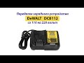 Переделка зарядного устройства DeWALT DCB112 со 110 Вольт на 220 Вольт. Подробное руководство.