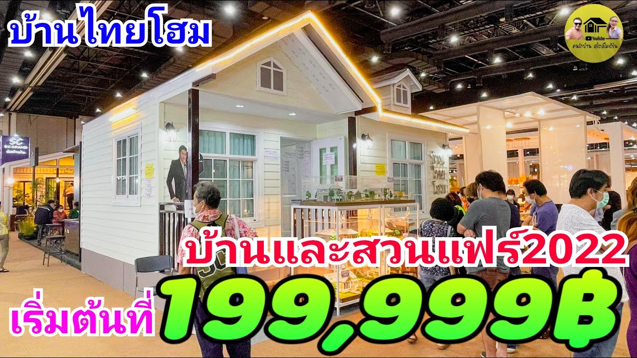 งานบ้านและสวนแฟร์2022 โปรโมชั่นของแถมเพียบในงาน เริ่มต้นที่199,999บาท บ้านเหล็กและบ้านปูน บ้านไทยโฮม