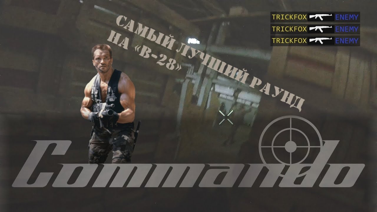 САМЫЙ ЛУЧШИЙ РАУНД НА «В 28»