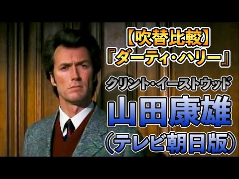 声優ボイス比較【山田康雄】『ダーティハリー』クリント・イーストウッド①キャラ比較