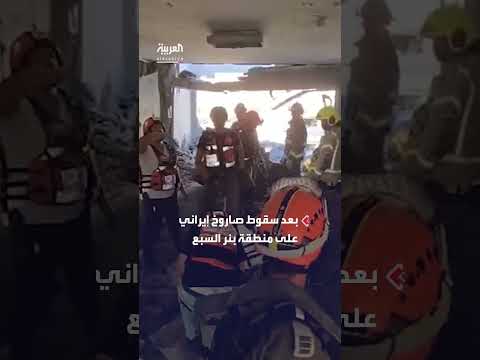 عالقون تحت الأنقاض في بئر السبع بعد ضربة صاروخية إيرانية