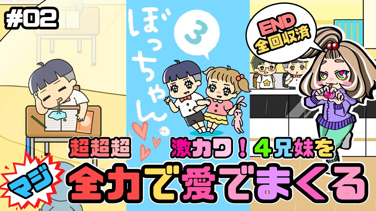 ぼっちゃん3。】超超超！激カワ『4兄妹』を全力で愛でまくる！【嫁