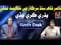 Sindh desk part 01  10 10 2020  abdul razzaq sarohi