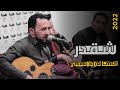 حصريا شقدر انساك يا حبيبي الفنان منتاب الشريجه لايفوتك 2022 