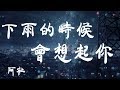 下雨的時候會想你 阿杜 超高无损音質 動態歌詞Lyrics 