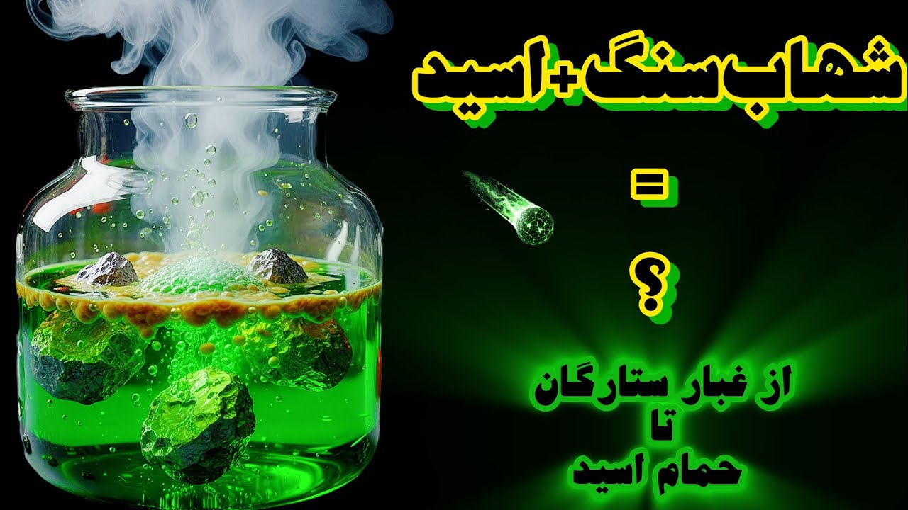 شهاب‌سنگ و فرمولاسیون جادویی اسیدها برای آشکارسازی ساختار شهابسنگ‌ها!