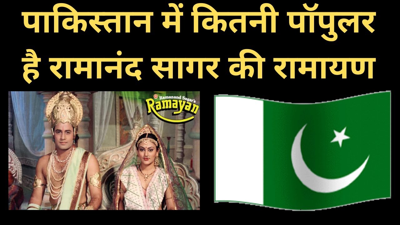 Pakistan Sagar R Ramanand Sagar's #Ramayana in #Pakistan - YouTube