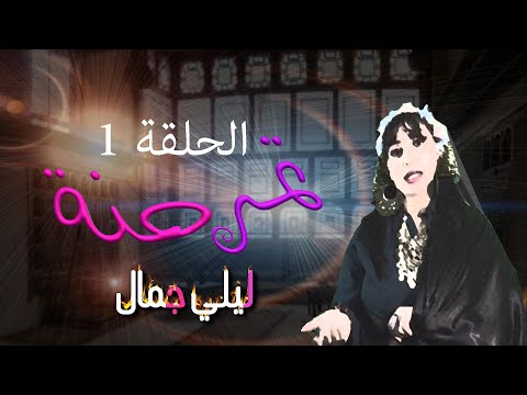 تمر حنة ليلي جمال الحلقة الأولى Tamuru Hanah 1 Laila Gamal