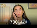 أليف الحلقة 700 دوبلاج عربي 