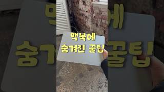 맥북에 숨겨진 꿀팁!!! #맥북 #맥북에어 #맥북네오